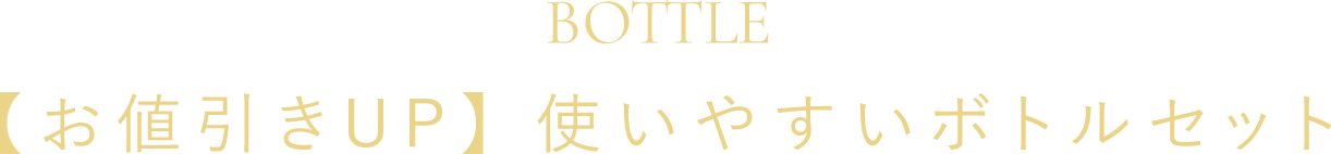 使いやすいボトルセット