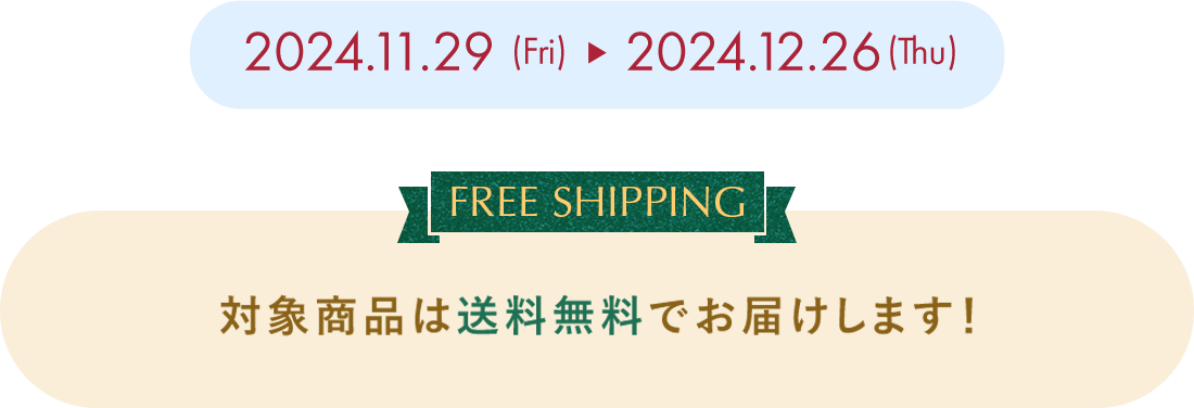 期間2024年11月29日から12月26日まで。対象商品は送料無料でお届けします！