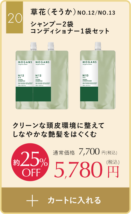 クリーンな頭皮環境に整えてしなやかな艶髪をはぐくむ草花（そうか）シャンプー２袋コンディショナー詰め替えセット