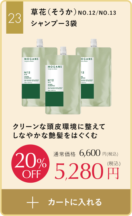 クリーンな頭皮環境に整えてしなやかな艶髪をはぐくむ草花（そうか）シャンプー3袋セット