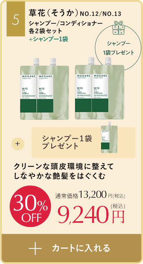 クリーンな頭皮環境に整えてしなやかな艶髪をはぐくむ草花（そうか）シャンプーコンディショナー、シャンプープレゼントセット