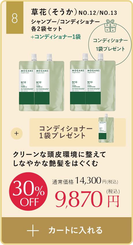 クリーンな頭皮環境に整えてしなやかな艶髪をはぐくむ草花（そうか）シャンプーコンディショナー、コンディショナープレゼントセット