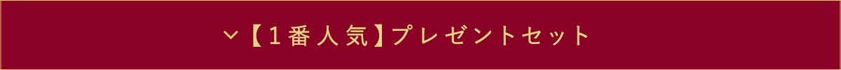 【1番人気】プレゼントセット