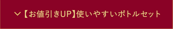 【お値引きUP】使いやすいボトルセット