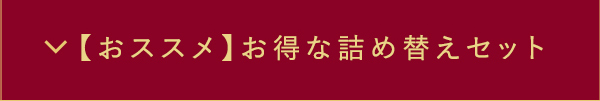 【おススメ】お得な詰め替えセット