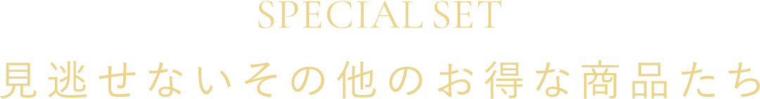 見逃せないその他のお得な商品たち