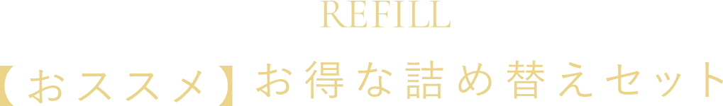 おすすめお得な詰め替えセット