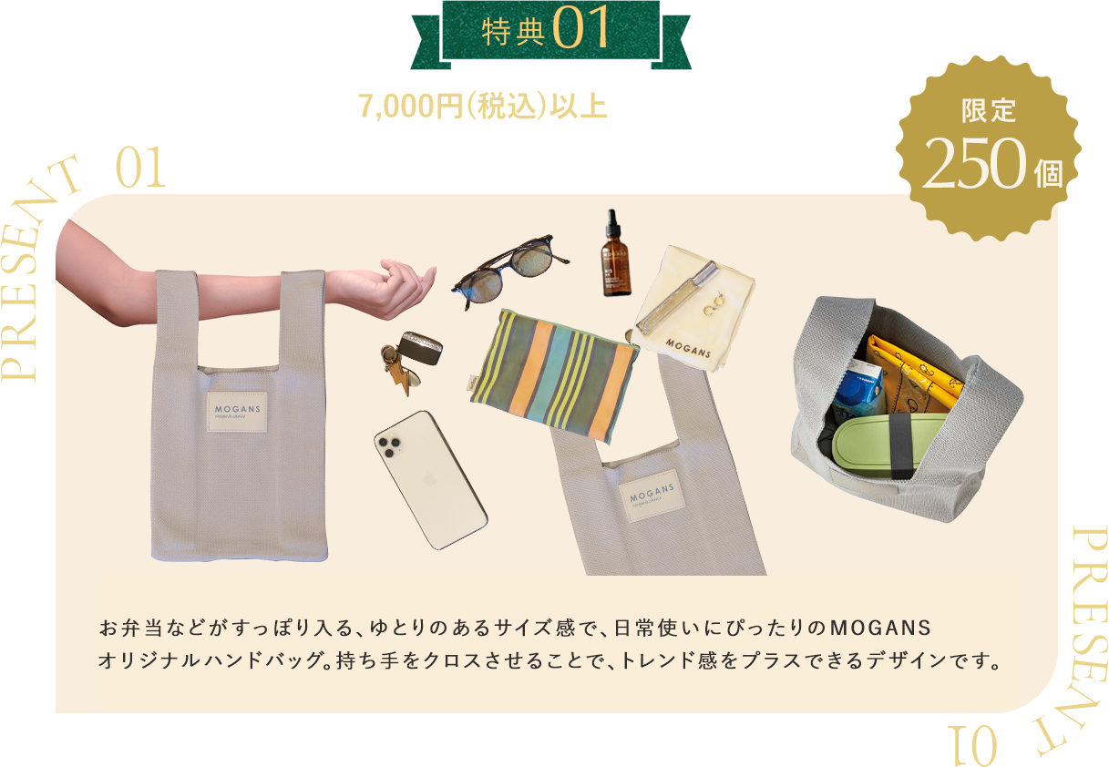 7000円以上のご注文で、MOGANSオリジナルハンドバッグプレゼント