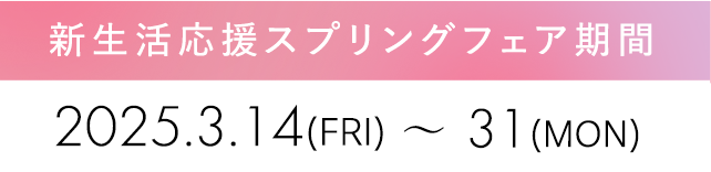 2025年3月19日〜31日まで