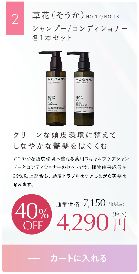 クリーンな頭皮環境に整えてしなやかな艶髪をはぐくむ草花（そうか）シャンプーコンディショナー、シャンプーコンディショナープレゼントセット