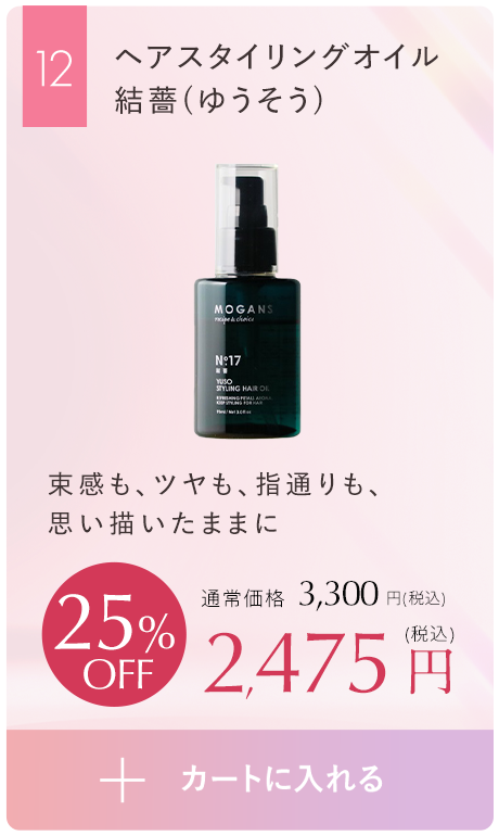 スタイリングヘアオイル 結薔（ゆうそう）