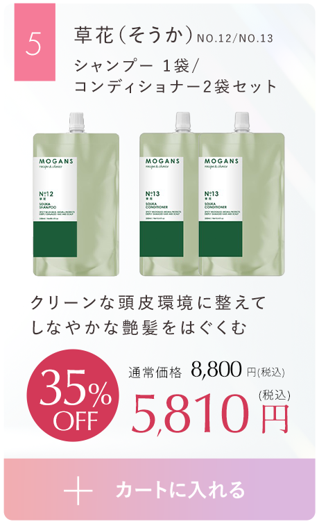 クリーンな頭皮環境に整えてしなやかな艶髪をはぐくむ草花（そうか）シャンプー 1袋/コンディショナー2袋セット