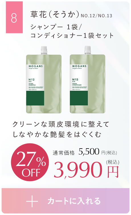 クリーンな頭皮環境に整えてしなやかな艶髪をはぐくむ草花（そうか）シャンプー 1袋/コンディショナー1袋セット