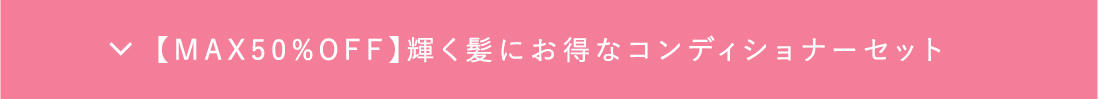 【おススメ】お得な詰め替えセット