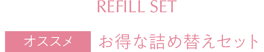 【オススメ】お得な詰め替えセット