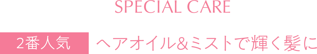 【２番人気】ヘアオイル＆ミストで輝く髪に