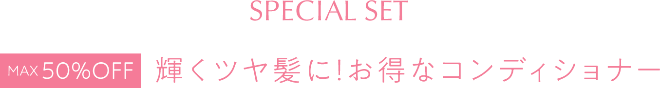 【max50%OFF】輝くツヤ髪に！お得なコンディショナー