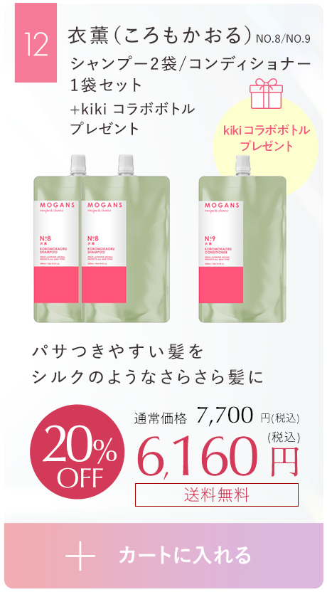 パサつきやすい髪をシルクのようなさらさら髪に衣薫（ころもかおる）シャンプー 2袋/コンディショナー1袋セット