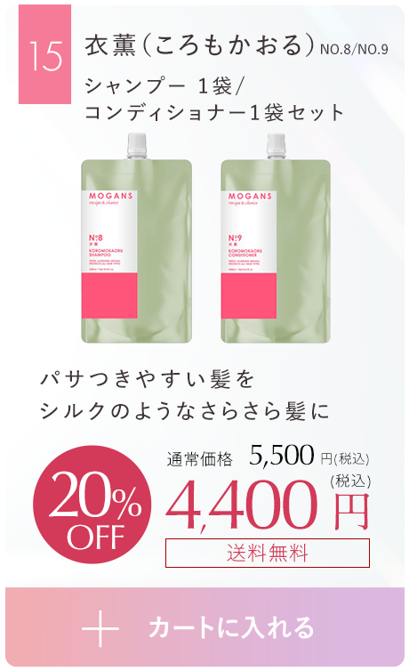 パサつきやすい髪をシルクのようなさらさら髪に衣薫（ころもかおる）シャンプー 1袋/コンディショナー1袋セット