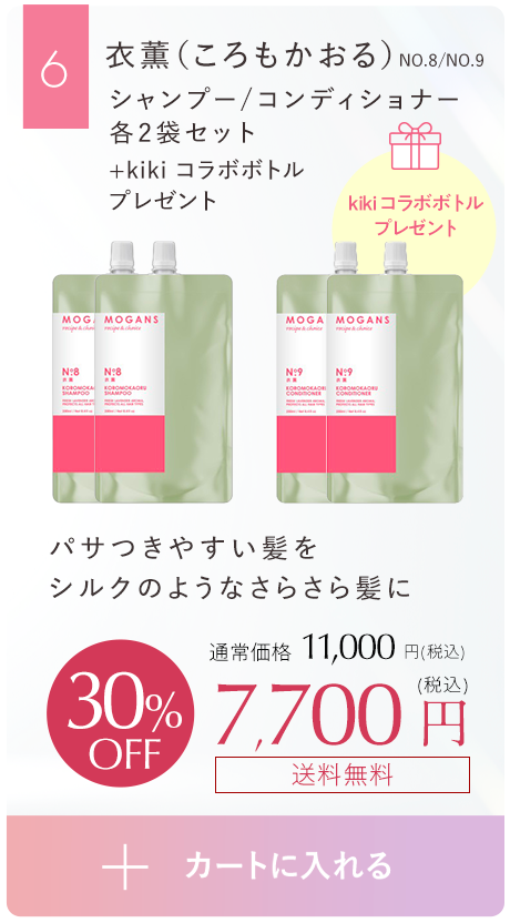 パサつきやすい髪をシルクのようなさらさら髪に衣薫（ころもかおる）シャンプー 2袋/コンディショナー2袋セット
