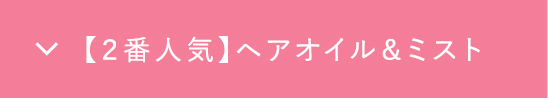 【2番人気】冬のパサつき・乾燥ケア
