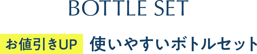 【お値引きアップ】ボトルセット