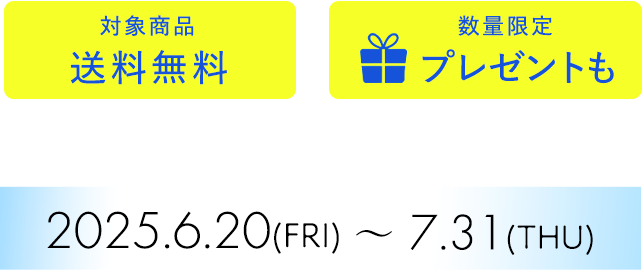 2025年6月20日〜7月31日まで
