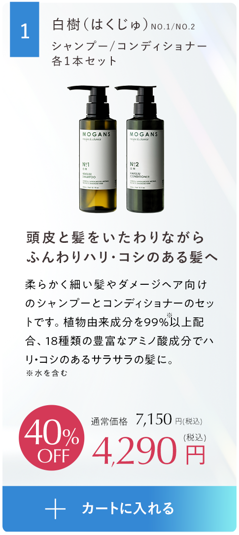 ふんわりボリューム＆まとまりケア白樹(はくじゅ)シャンプーコンディショナーボトルセット