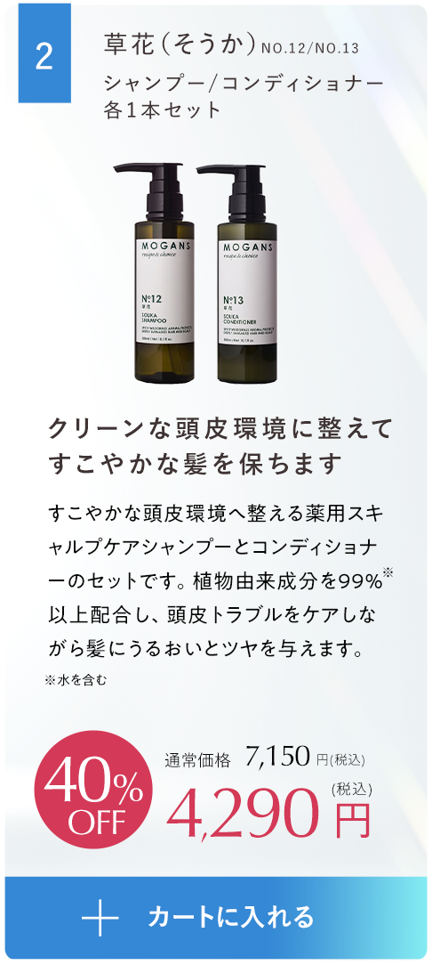 クリーンな頭皮環境に整えてしなやかな艶髪をはぐくむ草花（そうか）シャンプーコンディショナーボトルセット