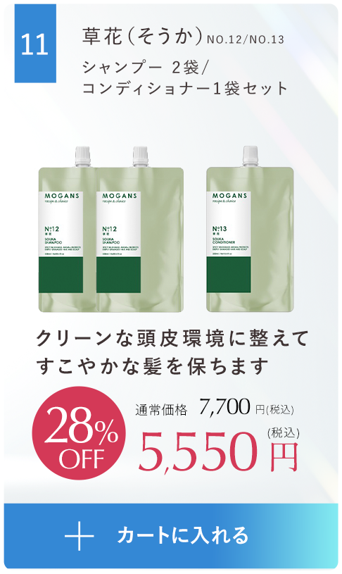 クリーンな頭皮環境に整えてしなやかな艶髪をはぐくむ草花（そうか）シャンプー ２袋、コンディショナー１袋セット