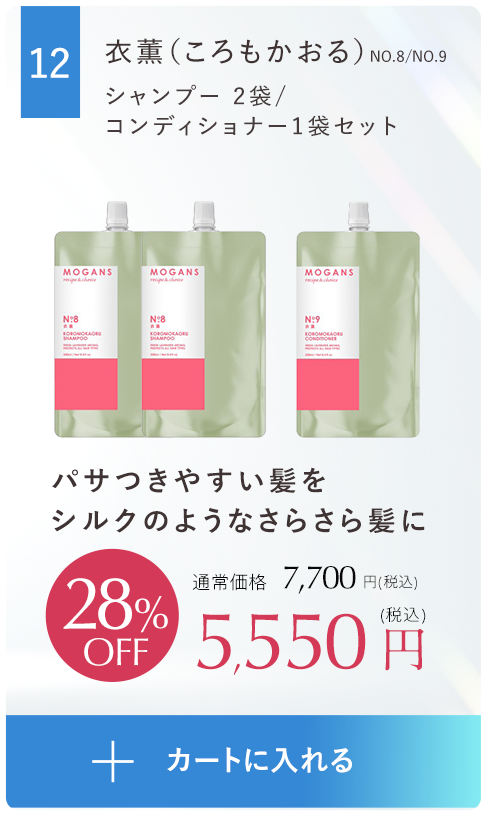 パサつきやすい髪をシルクのようなさらさら髪に衣薫（ころもかおる）シャンプー ２袋、コンディショナー１袋セット
