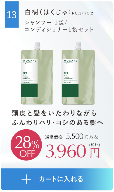 ふんわりボリューム＆まとまりケア白樹(はくじゅ)シャンプー 1袋、コンディショナー1袋セット