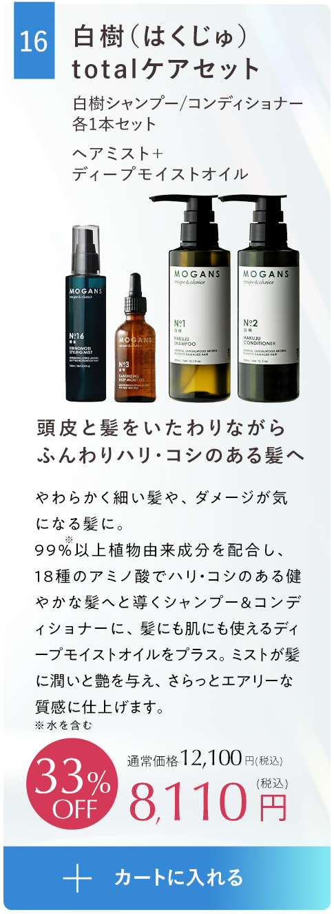 トータルケアセット白樹