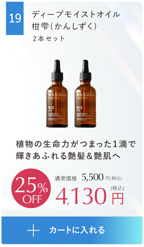 ディープモイストオイル柑雫（かんしずく）2本セット