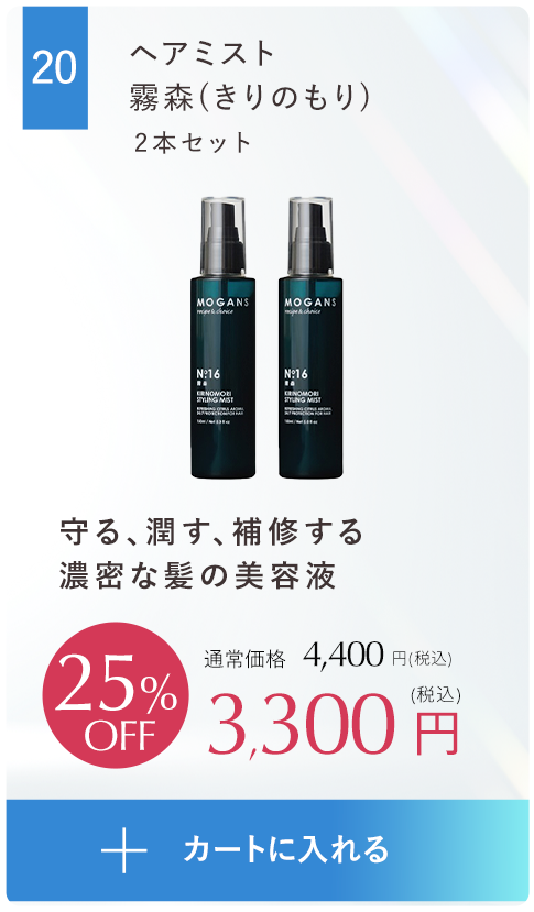 ヘアミスト霧森（きりのもり） 2本セット