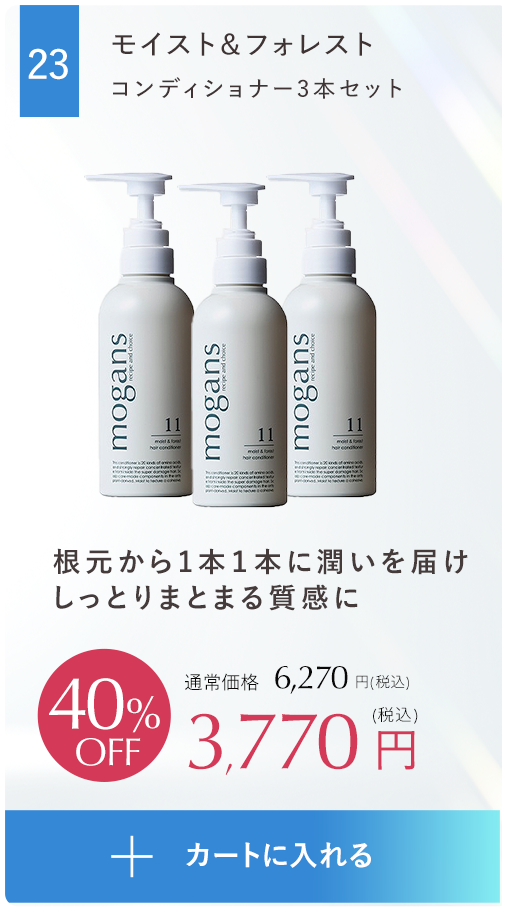 根元から1本1本に潤いを届けしっとりまとまる質感にモイスト&フォレスト
