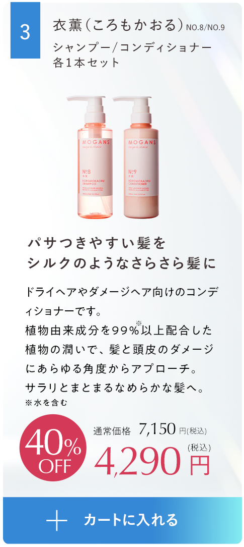 パサつきやすい髪をシルクのようなさらさら髪に衣薫（ころもかおる）シャンプーコンディショナーボトルセット
