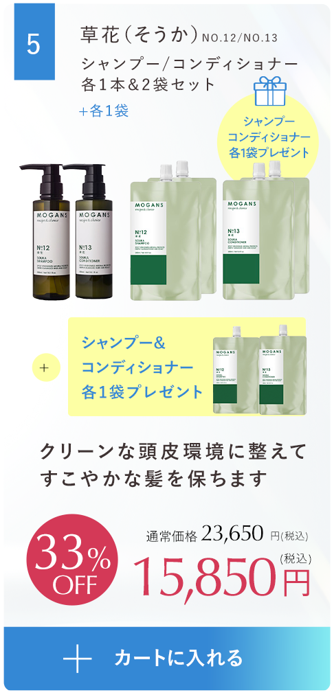 クリーンな頭皮環境に整えてしなやかな艶髪をはぐくむ草花（そうか）シャンプー １本・2袋/コンディショナー １本・2袋セットシャンプー＆コンディショナーの詰め替えパウチ各1袋プレゼント