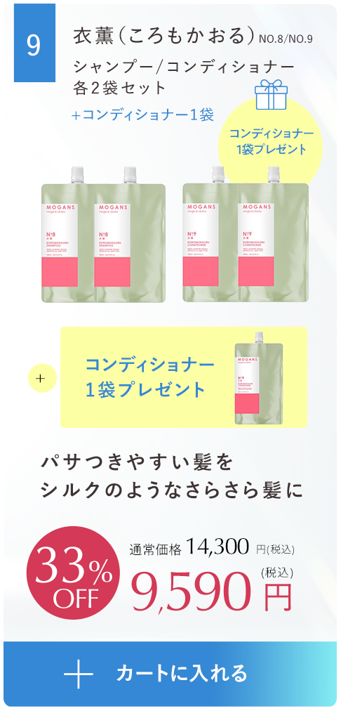 パサつきやすい髪をシルクのようなさらさら髪に衣薫（ころもかおる）シャンプー 1袋/コンディショナー1袋、コンディショナー１袋プレゼントセット