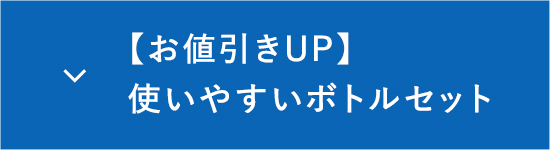 お値引きUP使いやすいボトルセット