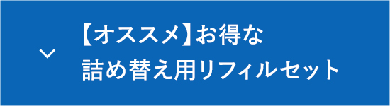 おすすめお得な詰め替えセット