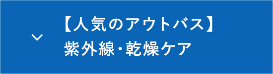 人気のアウトバス紫外線・乾燥ケア