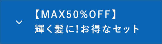 MAX50％オフ輝く髪にお得なセット