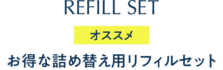 詰め替えセット