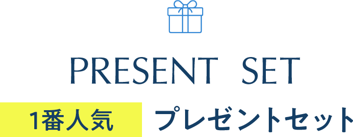 【１番人気】シャンプーコンディショナープレゼントセット