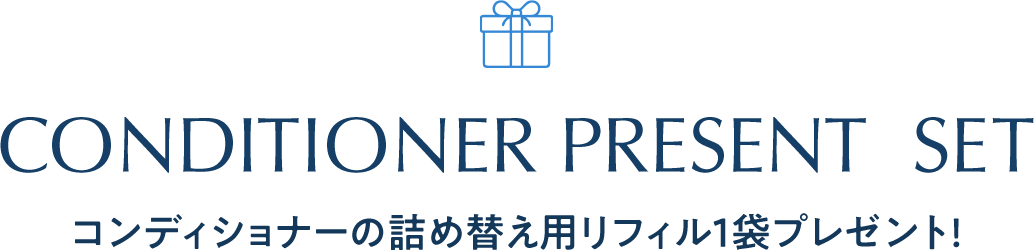 コンディショナー１袋プレゼントセット