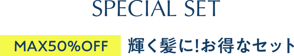 【max50%OFF】輝くツヤ髪に！お得なコンディショナー