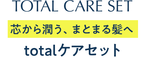 詰め替えセット