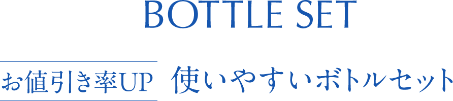 【お値引きアップ】ボトルセット