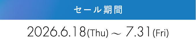 2026年6月20日〜7月31日まで